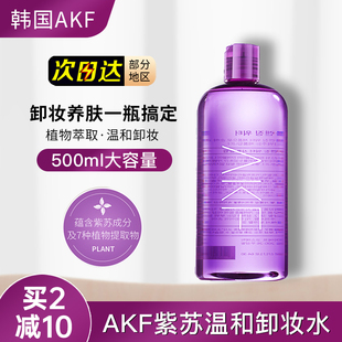 akf紫苏卸妆水脸部深层清洁保湿 温和面部专用卸妆液卸妆油女正品