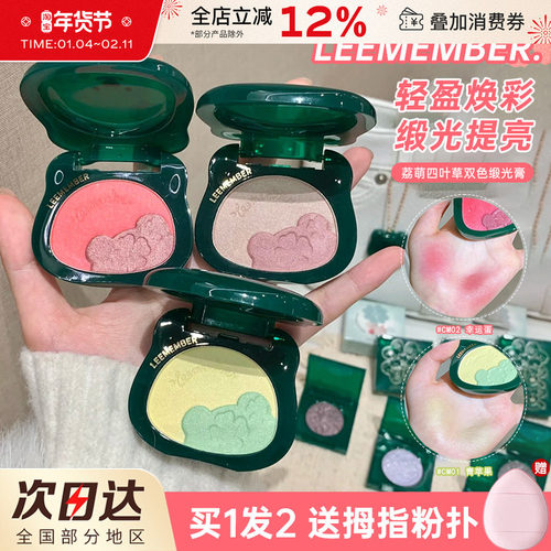 LEEMEMBER荔萌四叶草缎光多用粉