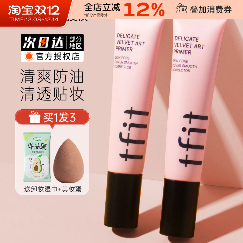 TFIT韩国妆前乳隔离霜隐形毛孔女