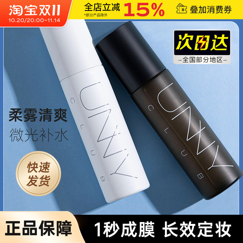 防水控油雾面unny定妆喷雾保湿