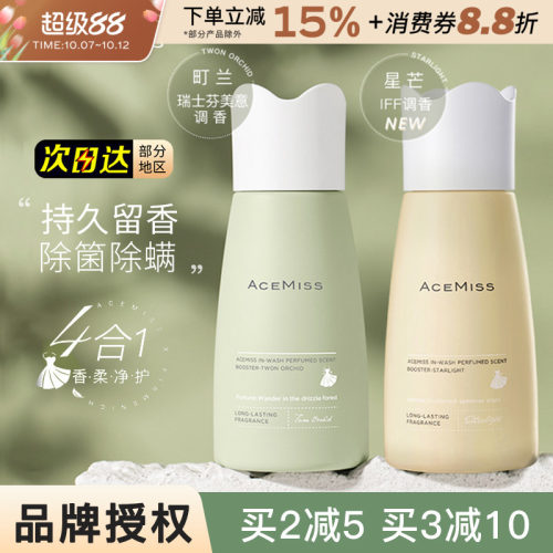 ACEMISS留香珠艾斯迷持久衣物