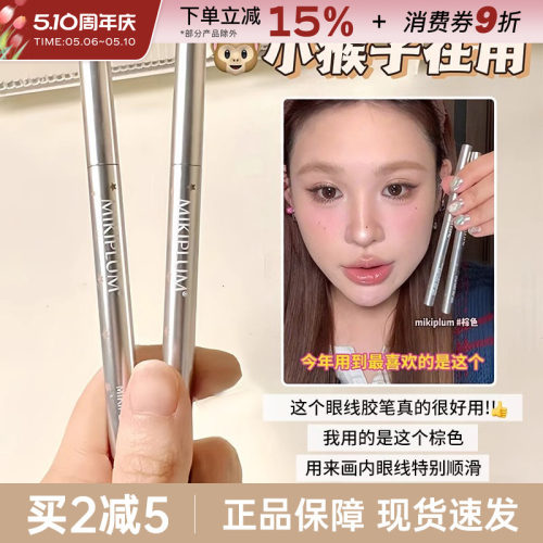 MIKIPLUM顺雅眼线笔胶笔持久