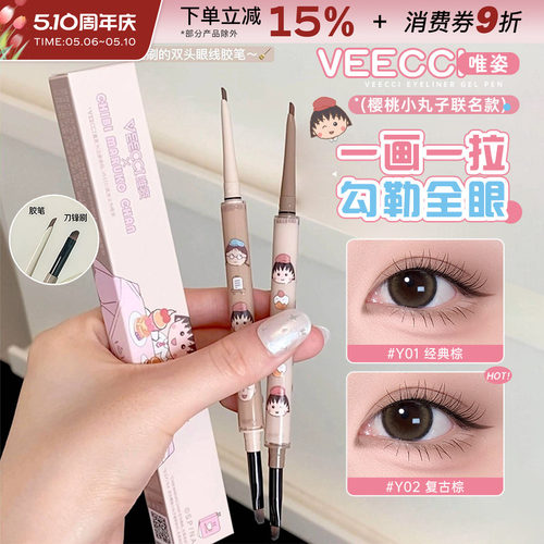 VEECCI唯资小丸子双头眼线胶笔