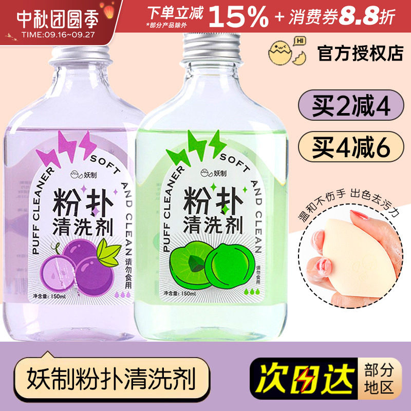 妖制粉扑清洗剂美妆清洁美妆蛋海绵化妆刷美妆工具洗刷专用清洗液
