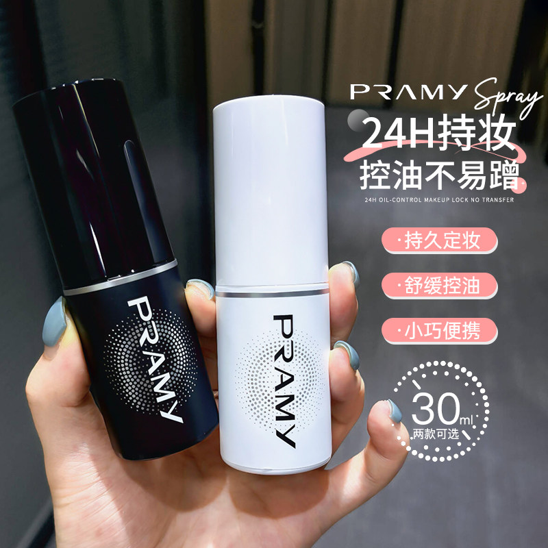 Pramy柏瑞美定妆喷雾防水防汗图片