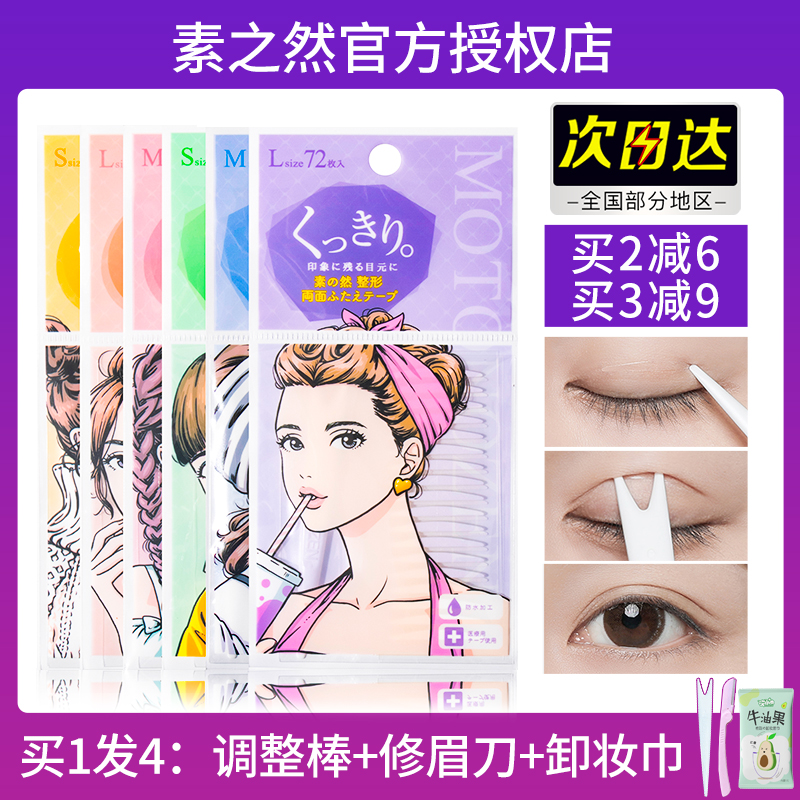 日本MOTONOZEN素之然双眼皮贴女自然超隐形无痕单面双面美目神器