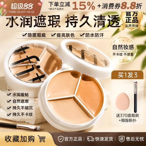 韩国TFIT三色遮瑕膏隐形毛孔