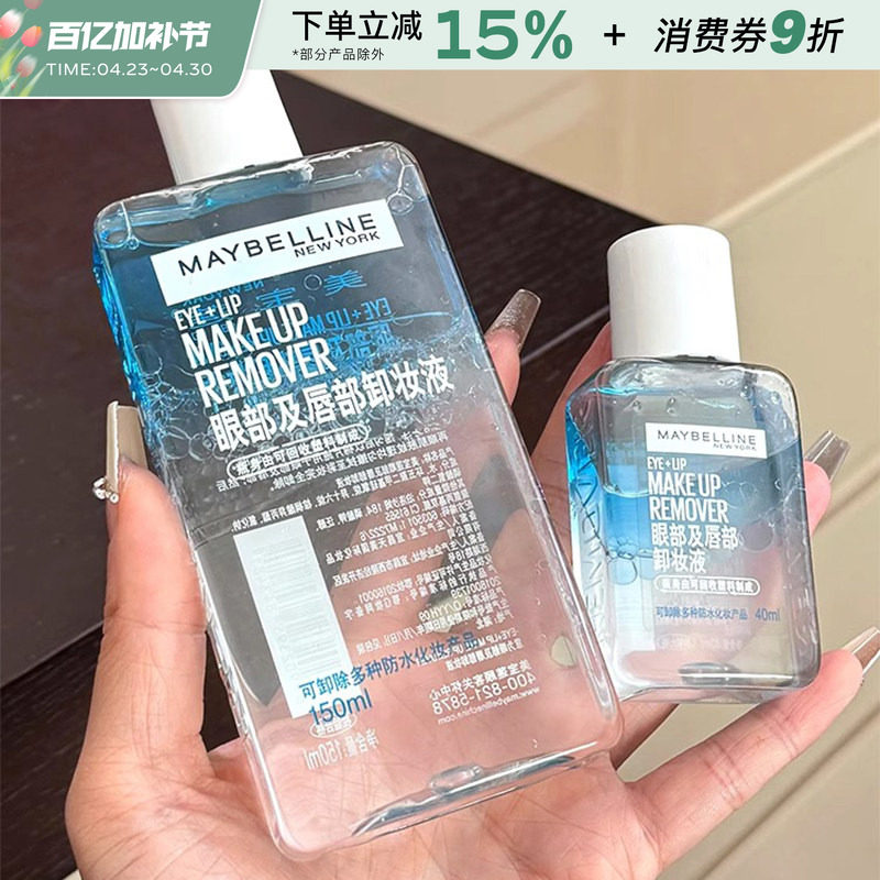 美宝莲卸妆液眼唇专用卸妆水深层清洁眼部唇部温和卸妆油旅行装女