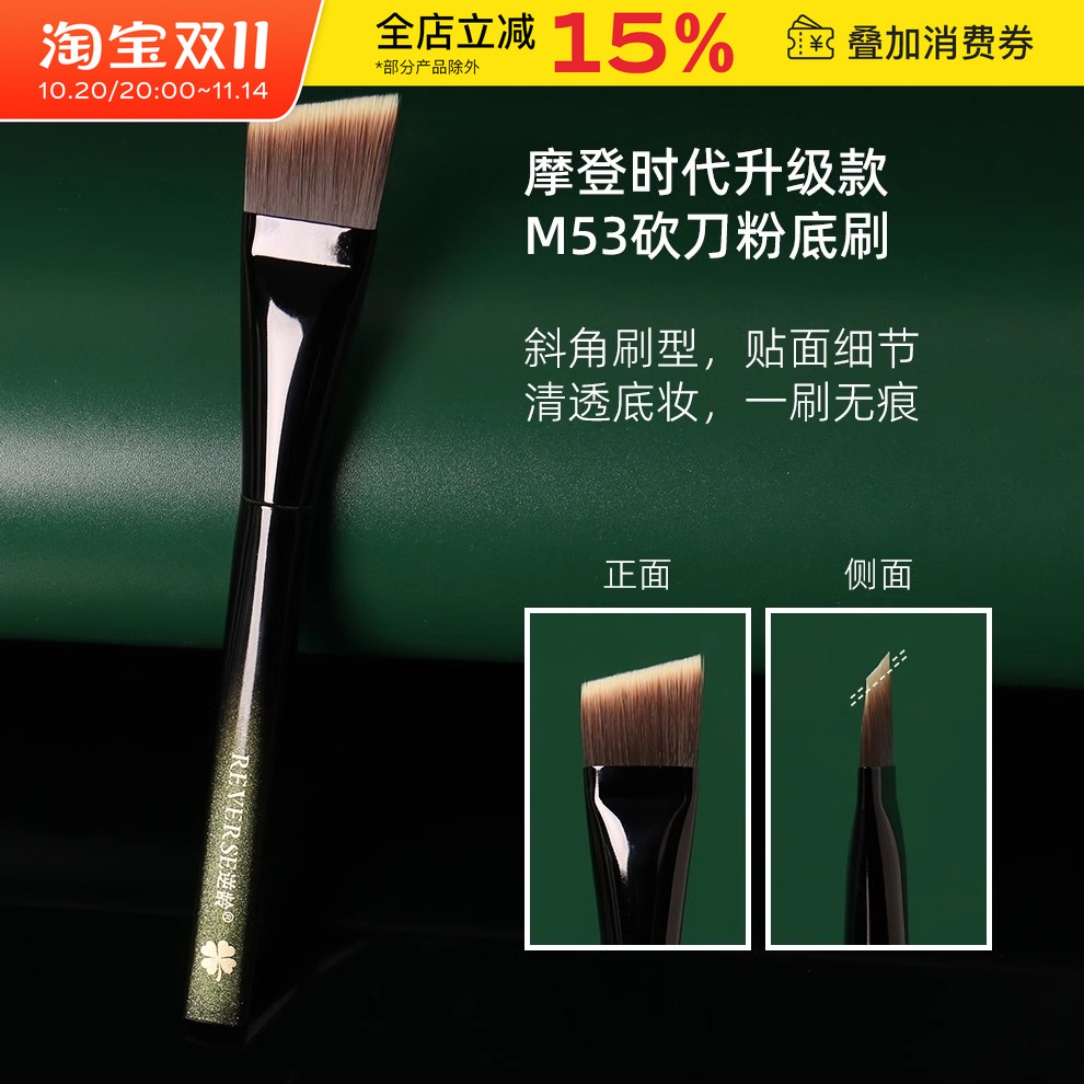 REVERSE/逆龄摩登时代砍刀粉底刷