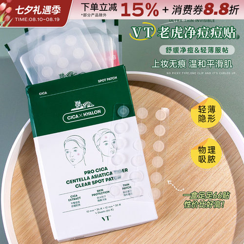 韩国VT老虎痘痘贴积雪草净痘舒缓