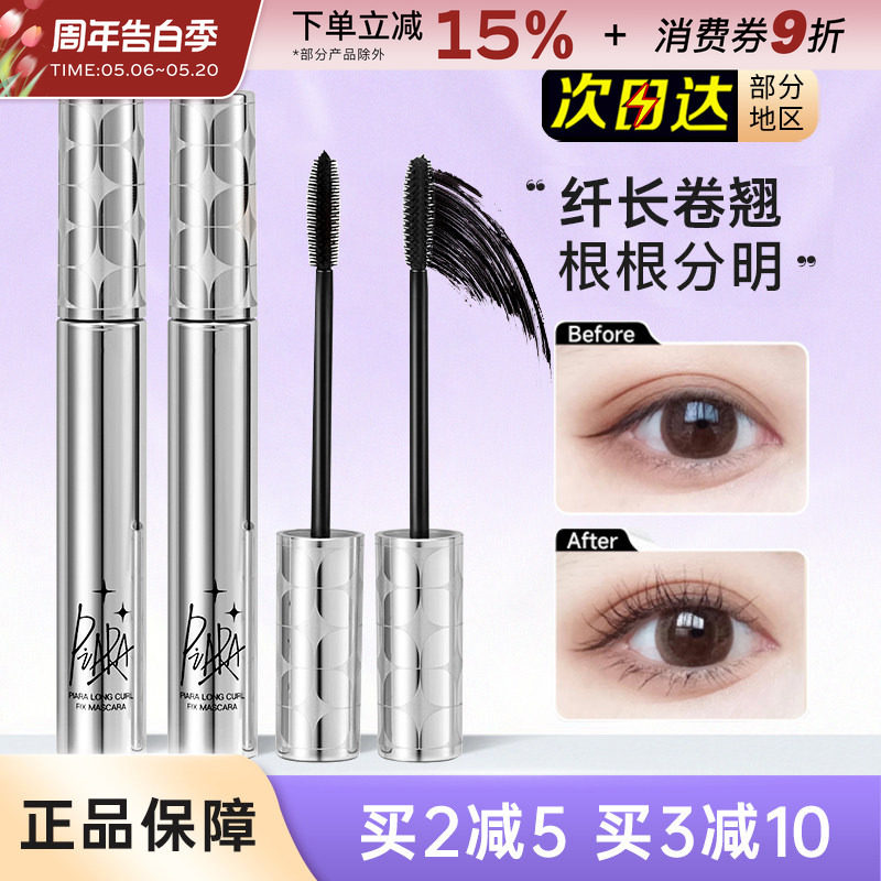 piara佩冉睫毛膏纤长打底定型液卷翘浓密细刷头持久不易晕染棕色