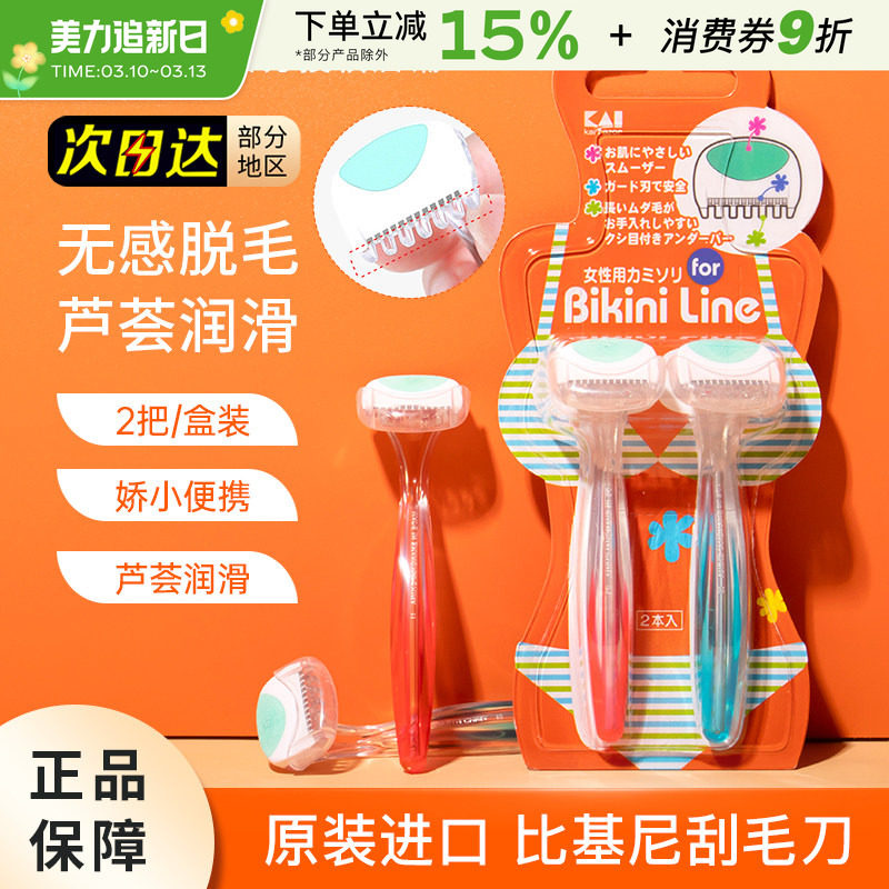 KAI贝印私处刮毛刀剃阴毛手动去腋毛修剪脱毛脱腿毛女士私密专用