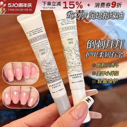中国roopy/润培指缘油香氛精华油