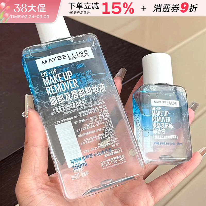 美宝莲卸妆液眼唇专用卸妆水深层清洁眼部唇部温和卸妆油旅行装女