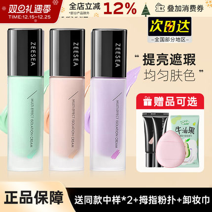 ZEESEA滋色隔离霜姿色妆前乳绿色紫色修颜提亮素颜官方旗舰店正品