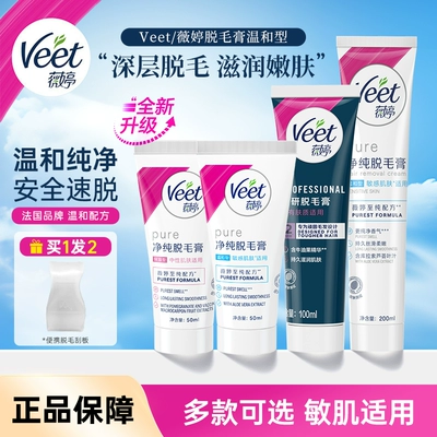 法国Veet薇婷脱毛膏女腋下温和脱腿毛腋毛比基尼私处身体可用正品