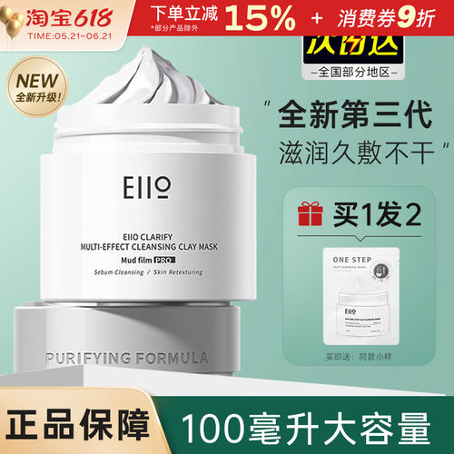 EIIO/奕沃清洁面膜控油泥膜