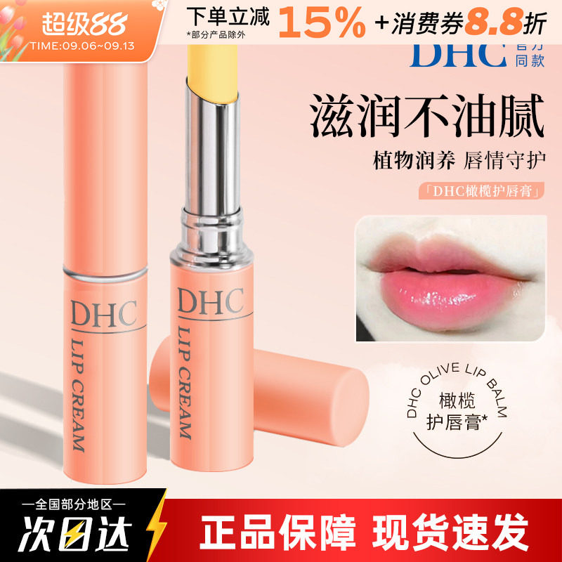 日本DHC橄榄润唇膏护唇保湿滋润图片
