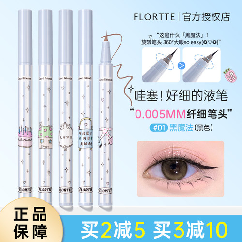 FLORTTE/花洛莉亚万向眼线笔液笔