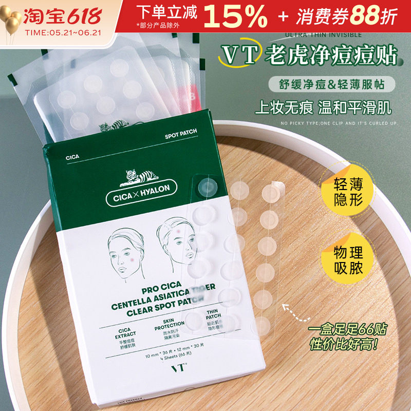 韩国VT老虎痘痘贴积雪草净痘舒缓淡化痘印透明隐形超薄可上妆66枚