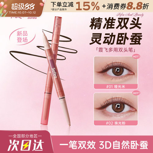 霞飞双头多用笔极细卧蚕笔