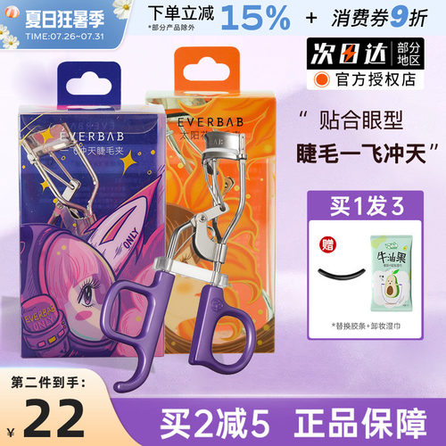 everbab卷翘睫毛夹太阳花