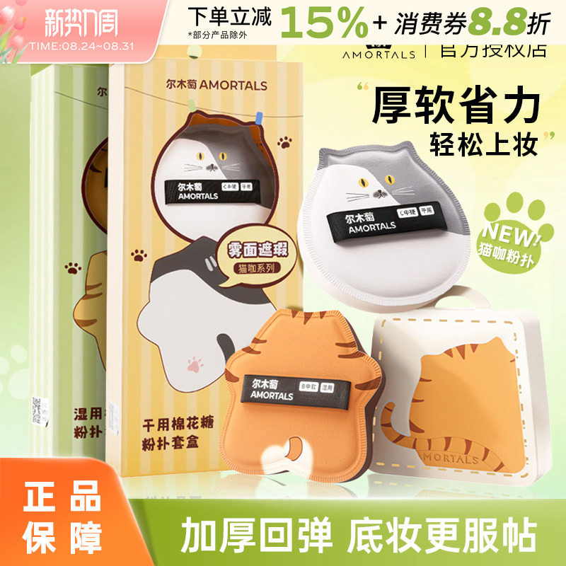 尔木萄猫咖系列粉扑套盒不吃粉棉花糖粉底液气垫专用干湿两用定妆