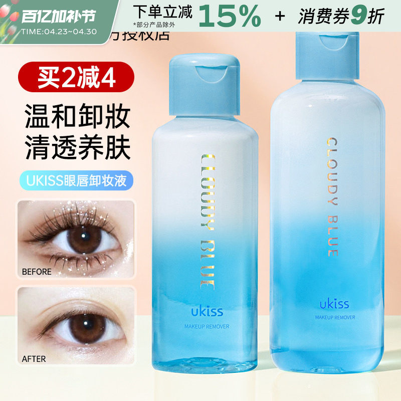 ukiss眼唇卸妆液卸妆油卸唇部眼部专用睫毛云水之蓝卸妆水温和女