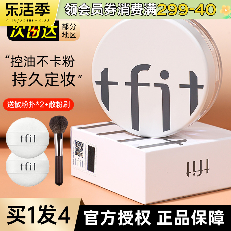 TFIT散粉粉饼定妆粉持久控油防水不脱妆蜜粉干皮官方旗舰店tifit