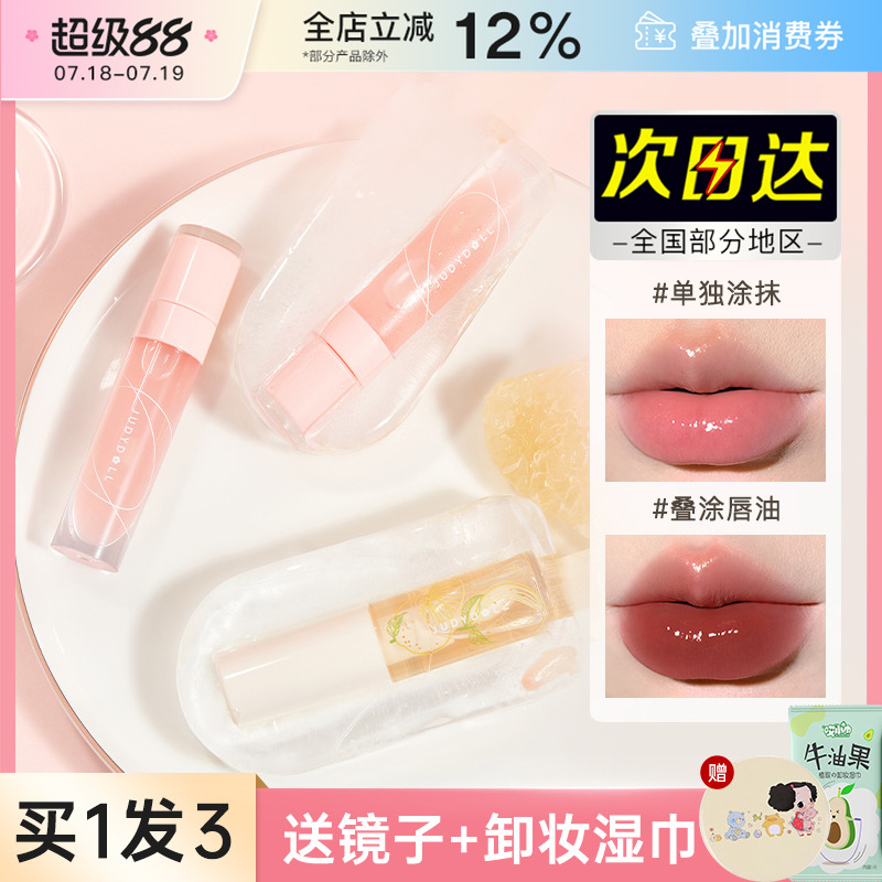 judydoLL橘朵护唇油保湿滋润透明