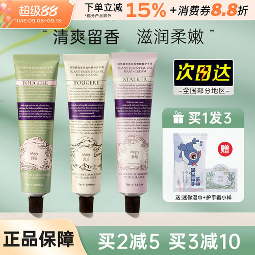 润培植物精粹香氛保湿护手霜