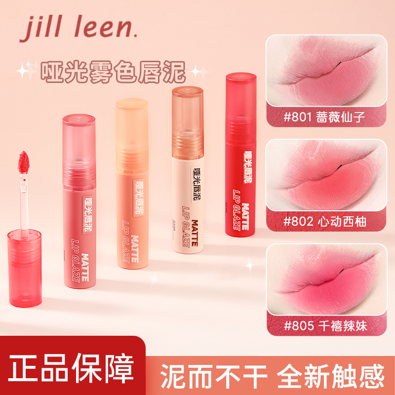 JILLLEEN哑光雾色唇泥唇釉不沾