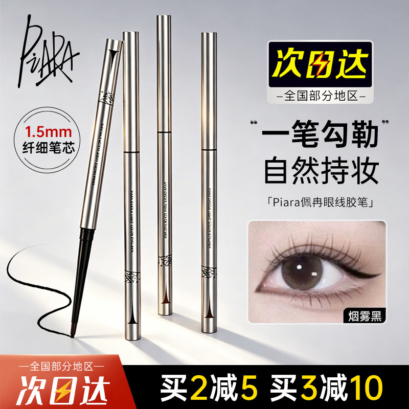 佩冉Piara眼线胶笔顺滑持久不易晕染女极细卧蚕睫毛下至眼线笔女