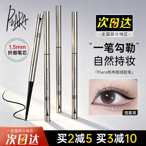 Piara/佩冉眼线胶笔持久