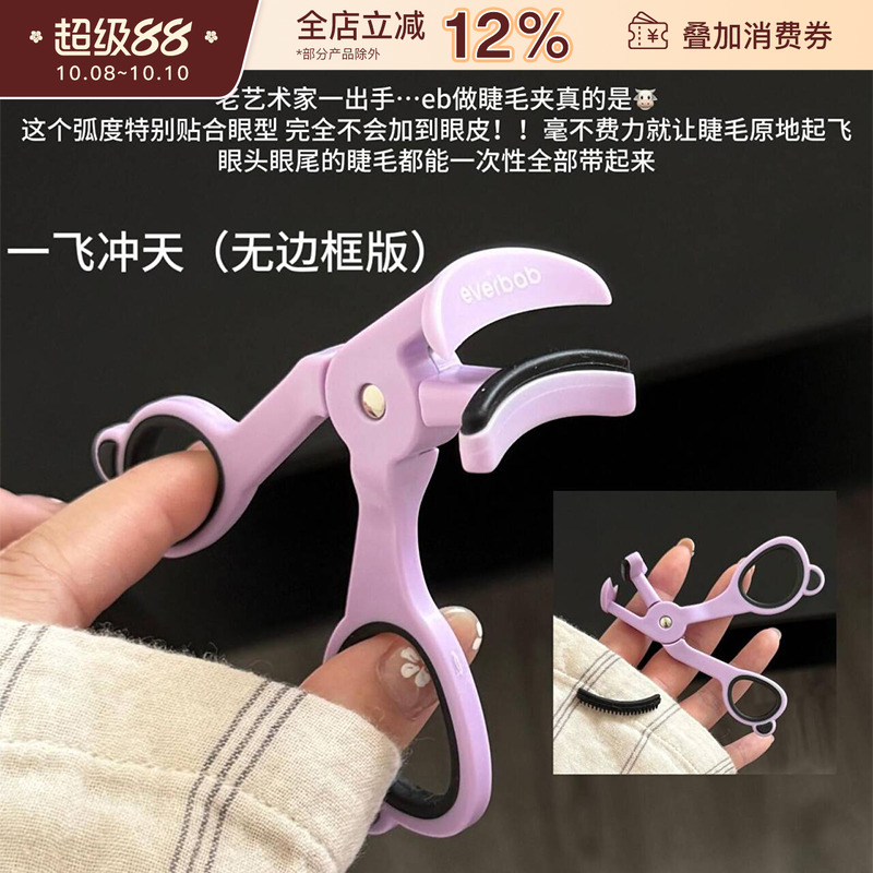 everbab艾蓓拉无边框睫毛夹卷翘