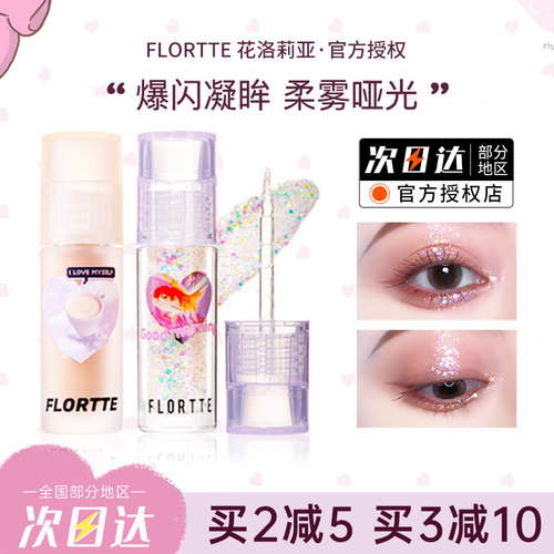 FLORTTE/花洛莉亚液体眼影超闪亮