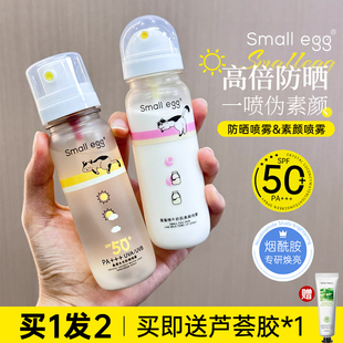 small 军训男女 egg防晒喷雾素颜喷雾晶透水光高倍户外防晒霜夏季