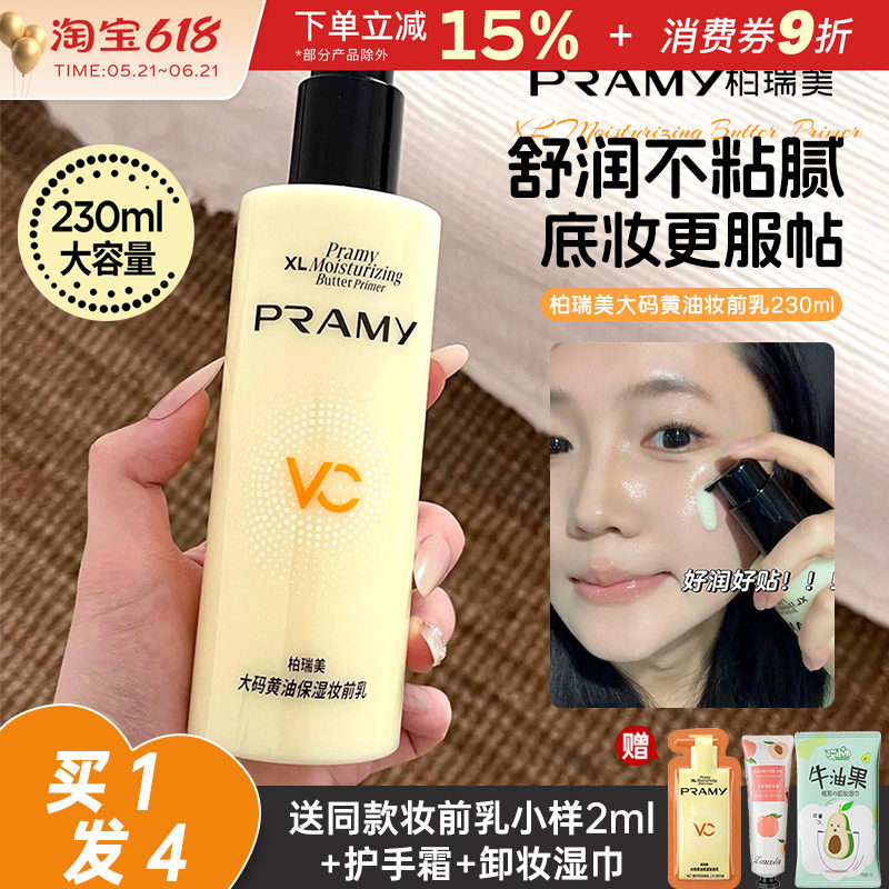 PRAMY柏瑞美黄油妆前乳大码隔离霜保湿乳液打底舒缓补水服帖持妆