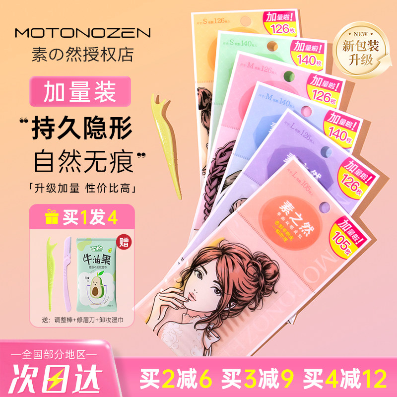 MOTONOZEN/素之然双眼皮贴加量装图片