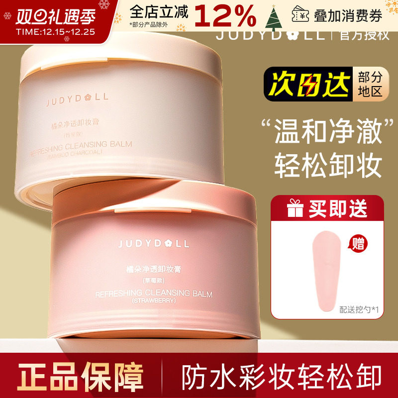 JudydoLL/橘朵粉墨卸妆膏轻松卸