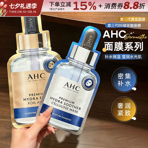 AHC面膜三代B5玻尿酸精华面膜