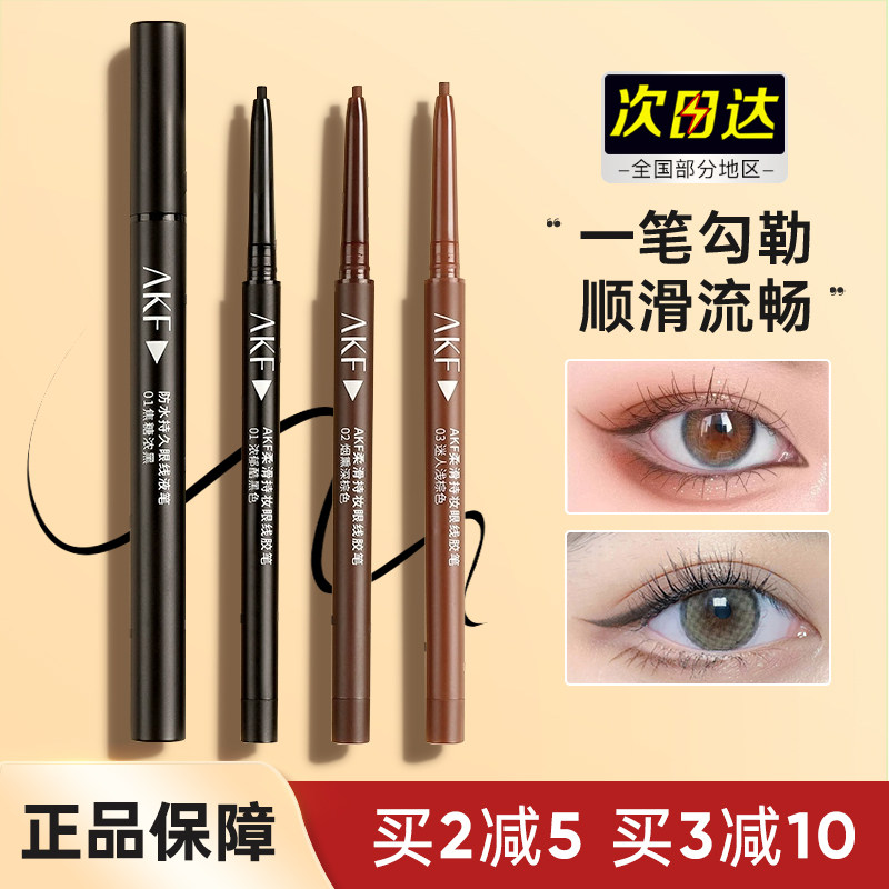 akf眼线胶笔液持久不易晕染极细棕色卧蚕提亮笔彩色高光眼线笔女