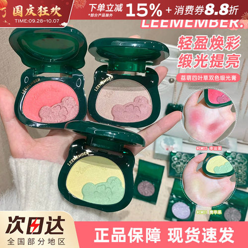 LEEMEMBER荔萌四叶草缎光多用粉