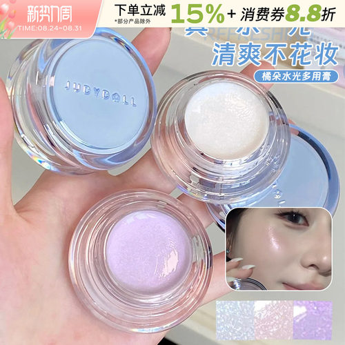 Judydoll橘朵水高光多用膏伪素颜
