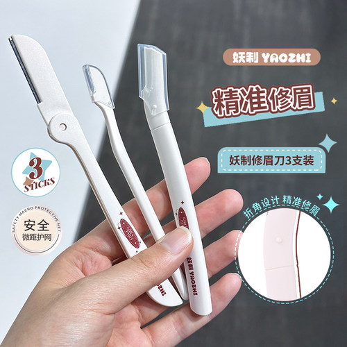 YZ妖制修眉刀眉烦恼刮眉初学