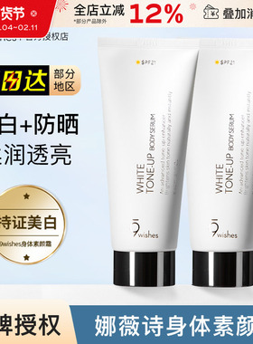 9wishes娜薇诗身体素颜霜防晒霜烟酰胺女美白身体乳滋润保湿补水