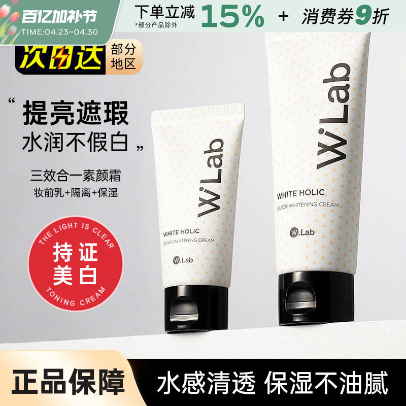 韩国wlab素颜霜白雪公主w.lab遮瑕毛孔提亮裸妆妆前乳打底隔离女