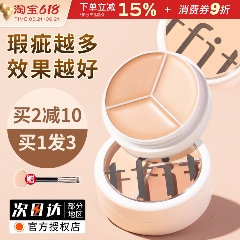 TFIT三色遮瑕膏遮盖脸部痘印斑点黑眼圈tifit遮暇液盘女官方正品