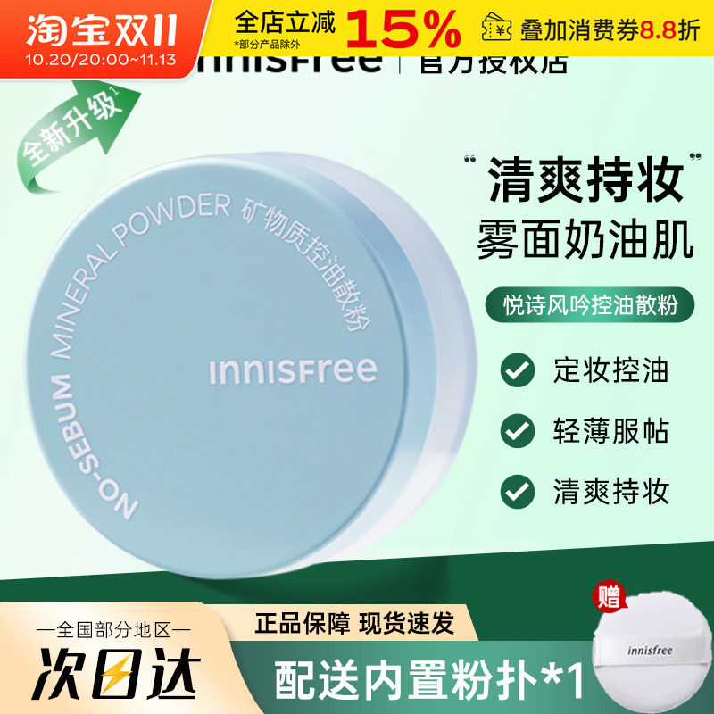 悦诗风吟矿物质散粉蜜粉饼控油持久油皮不易脱妆遮瑕定妆粉正品