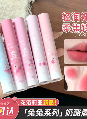 花洛莉亚兔兔系列奶酪唇泥